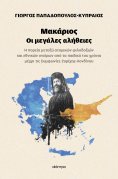 ebook: Μακάριος - Οι μεγάλες αλήθειες