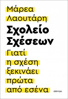 ebook: Σχολείο σχέσεων