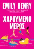 ebook: Χαρούμενο μέρος