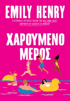 ebook: Χαρούμενο μέρος