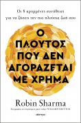 ebook: Ο πλούτος που δεν αγοράζεται με χρήμα