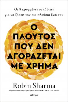 ebook: Ο πλούτος που δεν αγοράζεται με χρήμα