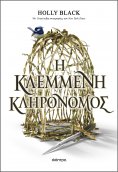 ebook: Η κλεμμένη κληρονόμος