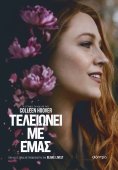 eBook: Τελειώνει με εμάς (Tie in έκδοση)