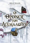 ebook: Ο θρόνος του αιχμαλώτου