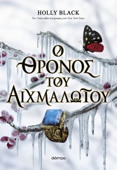 ebook: Ο θρόνος του αιχμαλώτου