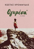 eBook: Ογκρέσα