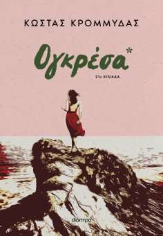 eBook: Ογκρέσα