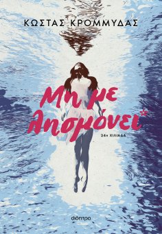 eBook: Μη με λησμόνει