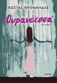 eBook: Ουρανόεσσα