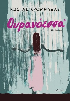 eBook: Ουρανόεσσα