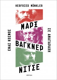 ebook: Μαρξ, Βάγκνερ, Νίτσε - Ένας κόσμος σε αναταραχή