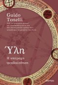 ebook: Ύλη -  Η υπέροχη ψευδαίσθηση