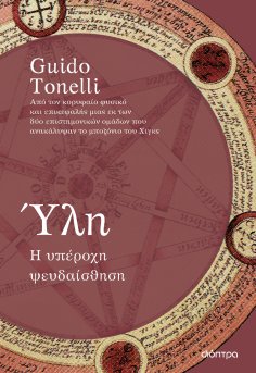 ebook: Ύλη -  Η υπέροχη ψευδαίσθηση