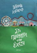 ebook: Στο πανηγύρι την έχασα