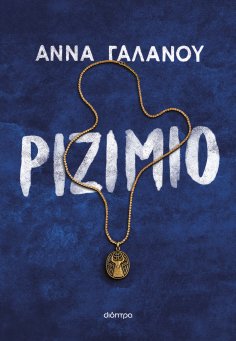 ebook: Ριζιμιό