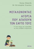 ebook: Μεγαλώνοντας αγόρια που αγαπούν τον εαυτό τους