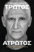 ebook: Παναγιώτης Γιαννάκης: Τρωτός άτρωτος