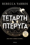 eBook: Τέταρτη Πτέρυγα (χαρτόδετο)
