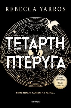 eBook: Τέταρτη Πτέρυγα (χαρτόδετο)