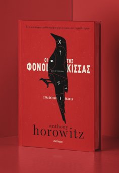 ebook: Οι φόνοι της Κίσσας - Συλλεκτική έκδοση