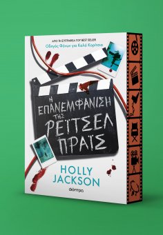 ebook: Η Επανεμφάνιση της Ρέιτσελ Πράις