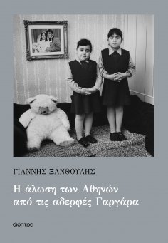 ebook: Η άλωση των Αθηνών από τις αδερφές Γαργάρα