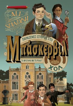 ebook: Το μυστήριο με το ρολόι: Παράξενες Ιστορίες από το Μπάσκερβιλ Χολ