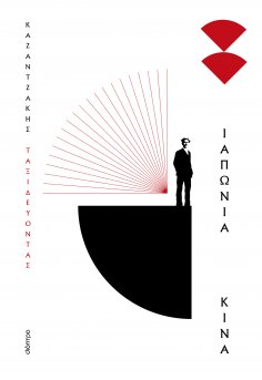 ebook: Ταξιδεύοντας - Ιαπωνία-Κίνα (Χαρτόδετο)