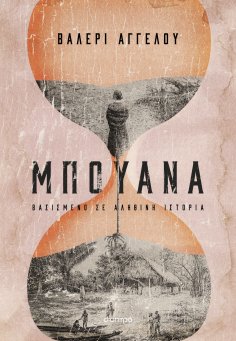 ebook: Μπουάνα