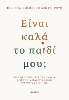 ebook: Είναι καλά το παιδί μου;