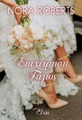 ebook: Επιχείρηση γάμος