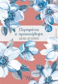 eBook: Περηφάνια και προκατάληψη