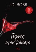 ebook: Γυμνές στον θάνατο