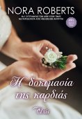 ebook: Η δοκιμασία της καρδιάς