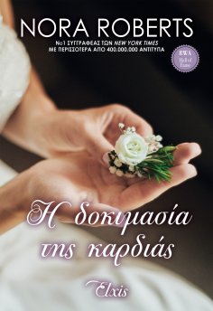 ebook: Η δοκιμασία της καρδιάς