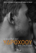 ebook: Η καρδιά του υδροχόου
