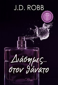 ebook: Διάσημες... στον θάνατο