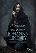 ebook: Η υπόσχεση της φωτιάς