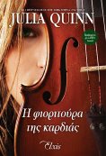 ebook: Η φιοριτούρα της καρδιάς