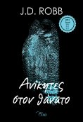 ebook: Ανίκητες στον θάνατο