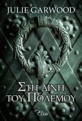 ebook: Στη δίνη του πολέμου
