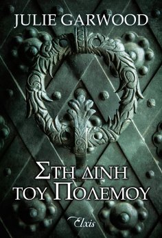 ebook: Στη δίνη του πολέμου