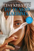 ebook: Το τέλειο δίλημμα