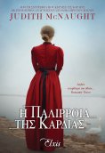 ebook: Η παλίρροια της καρδιάς