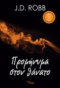ebook: Προμήνυμα στον θάνατο