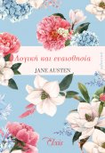 ebook: Λογική και ευαισθησία