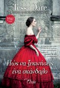 ebook: Πώς να ξεκινήσεις ένα σκάνδαλο