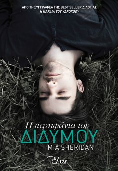 ebook: Η περηφάνια του διδύμου