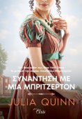ebook: Συνάντηση με μια Μπρίτζερτον